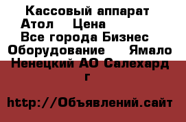 Кассовый аппарат “Атол“ › Цена ­ 15 000 - Все города Бизнес » Оборудование   . Ямало-Ненецкий АО,Салехард г.